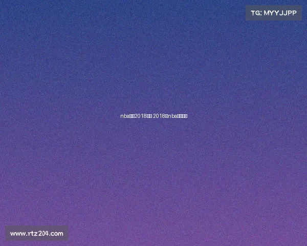 nba冠军2018赛事 2018年nba冠军阵容