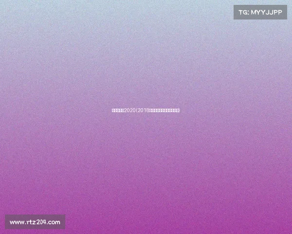 斯巴达比赛2020(2018上海斯巴达勇士障碍挑战赛) 斯巴达比赛2020(2018上海斯巴达勇士障碍挑战赛)