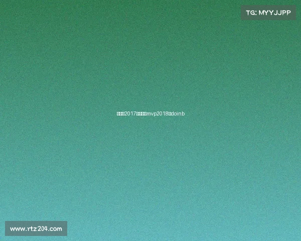 这里是2017年常规赛mvp2018年doinb