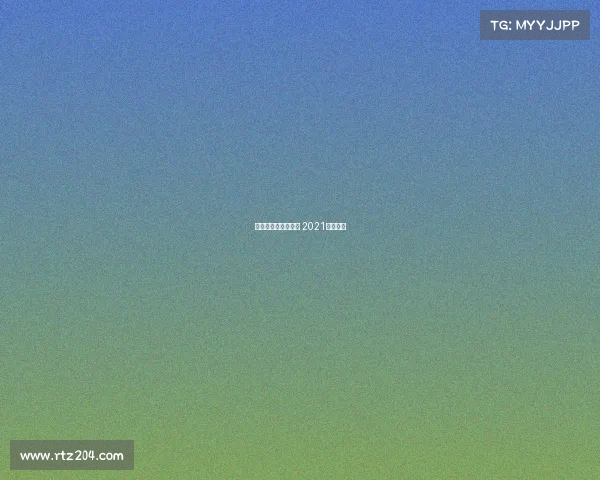 今年体操赛事的安排 2021体操时间